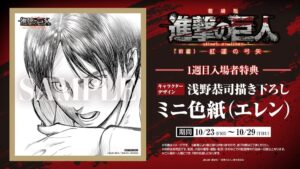 ของแถมสัปดาห์แรก “Gekijouban Shingeki no Kyojin Zenpen” เผยมินิชิกิชิลายเส้นใหม่รูปเอเรน