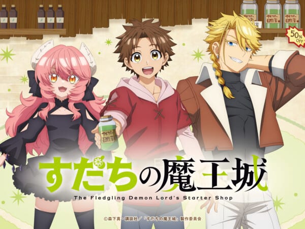 อนิเมะ “Sudachi no Maōjō” เผยทีเซอร์ที่ 2 พร้อมนักพากย์เพิ่มเติม เตรียมออนแอร์มกราคม 2027