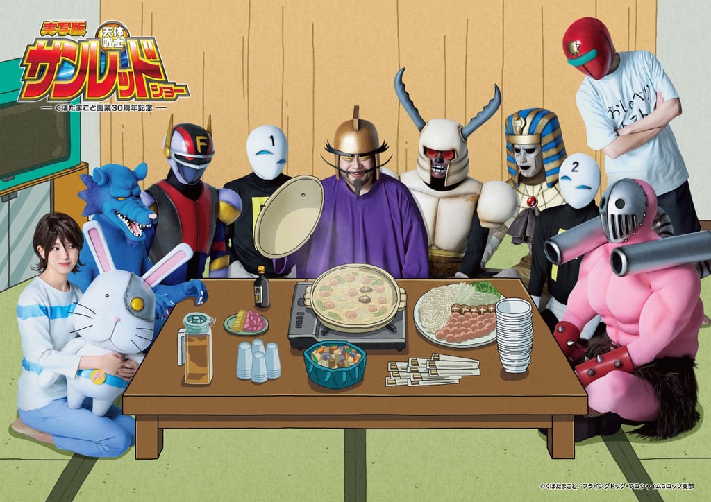 เปิดตัวภาพ “หม้อไก่ดังโงะ” ผสมภาพถ่ายจริงและอิลลัสเตรชันจากละครเวที “Tentai Senshi Sunred Show”