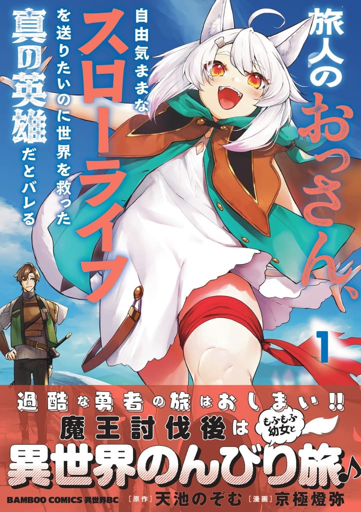 Manga "The Hero Who Became a Middle-Aged Man by the Time He Defeated the Demon King" Vol. 1 Now on Sale
