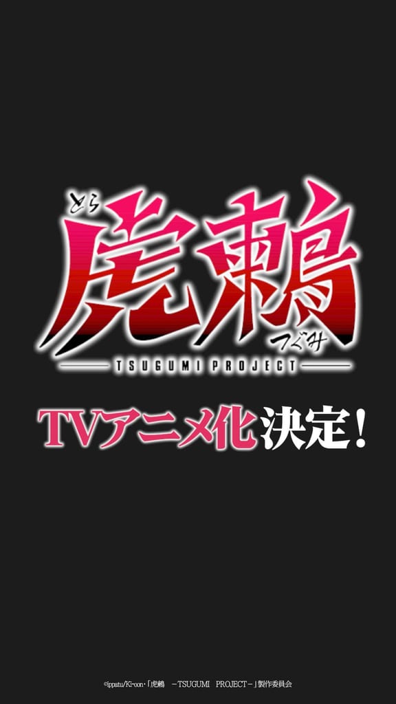 อนิเมะทีวี “虎鶫 -TSUGUMI PROJECT-” เผยนักพากย์ชุดแรก พร้อมปล่อย Voice Comic ตอนที่ 1