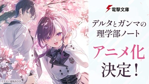 ไลต์โนเวล “Delta to Gamma no Rigakubu Note” ของ Takuma Sakai เตรียมสร้างเป็นอนิเมะ