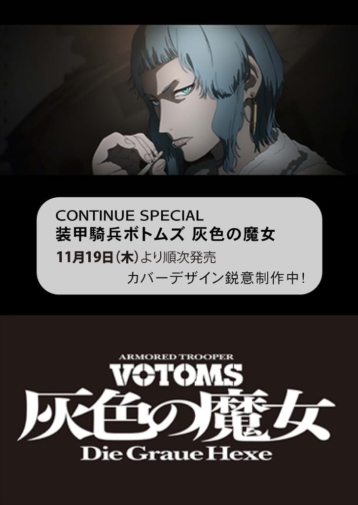 นิตยสาร CONTINUE SPECIAL จัดหนักฉบับ “Armored Trooper VOTOMS: The Gray Witch” พร้อมบทสัมภาษณ์ยาวผู้กำกับ Oshii Mamoru