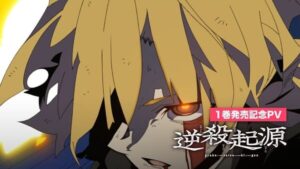 มังงะ “Gyakusatsu Kigen” เปิดตัว Animated PV ฉลองวางจำหน่ายเล่มแรก