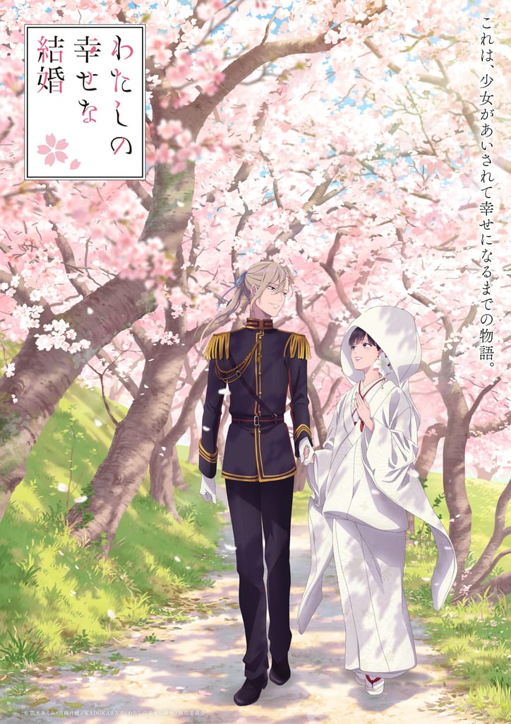 อนิเมะ “Watashi no Shiawase na Kekkon” เผยภาพ Finale Visual พร้อมโฆษณายักษ์รูปแบบ Corridor ที่อิเคบุคุโระ