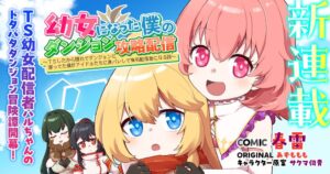 มังงะใหม่ “Yōjo ni Natta Boku no Dungeon Kōryaku Haishin” ผจญภัยในดันเจี้ยนของอดีตผู้ชายที่กลายเป็นเด็กหญิง
