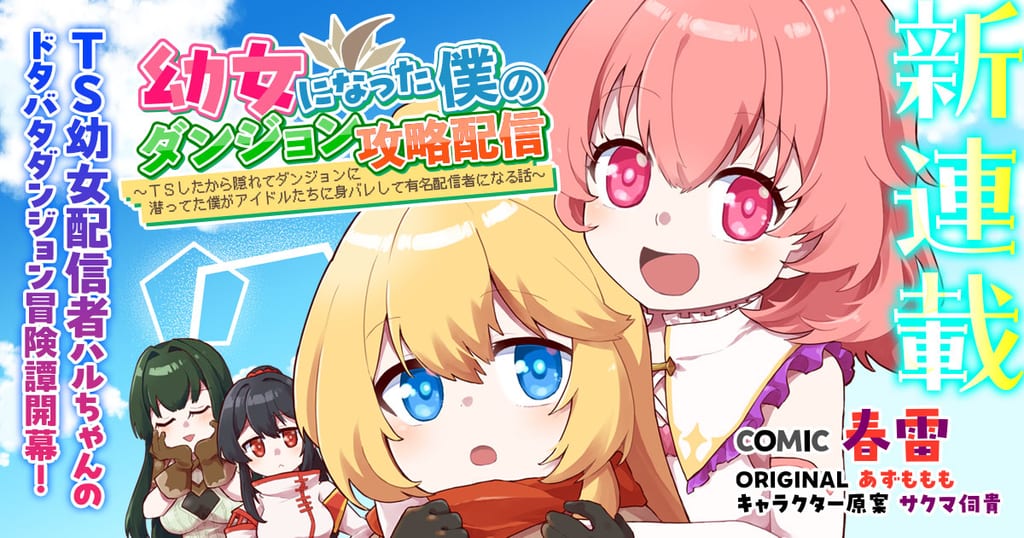 ภาพแบนเนอร์มังงะ Yōjo ni Natta Boku no Dungeon Kōryaku Haishin