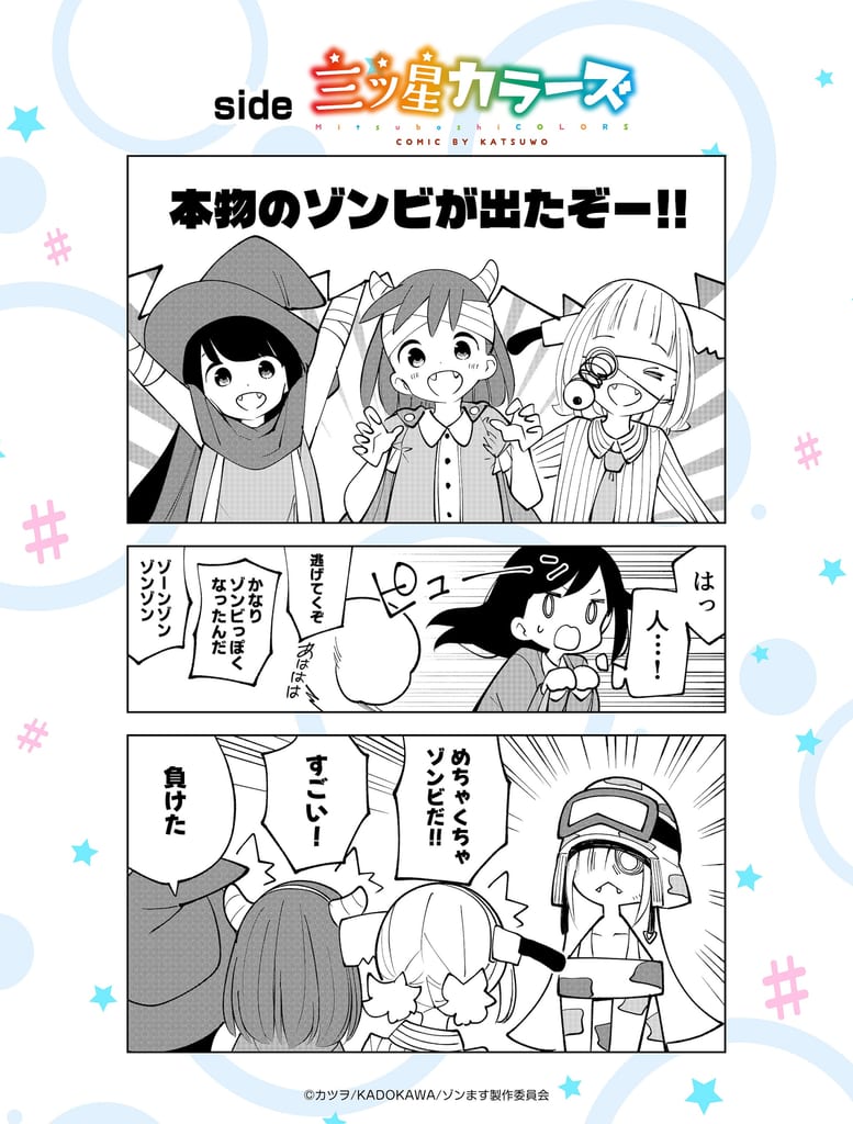 ภาพคอลแลบมังงะ side 三ツ星カラーズ จากทริปเปิลคอลแลบ #ゾンビさがしてます ตอนที่ 4